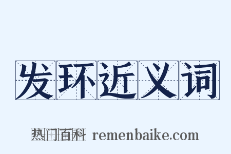 发环近义词是什么意思的图片